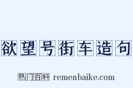 欲望号街车造句是什么意思的图片